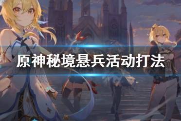 《原神》秘境悬兵怎么做