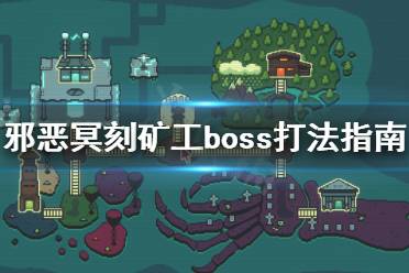 《邪恶冥刻》矿工boss怎么打