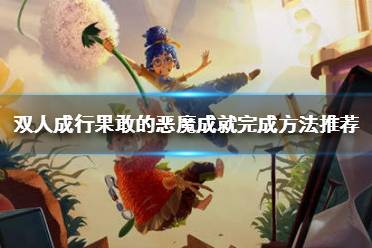 《双人成行》果敢的恶魔如何完成