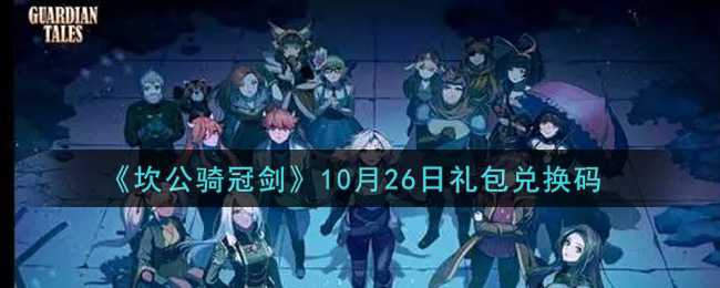《坎公骑冠剑》10月26日礼包兑换码