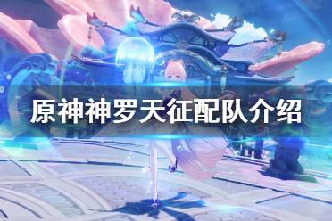 《原神》神罗天征什么意思