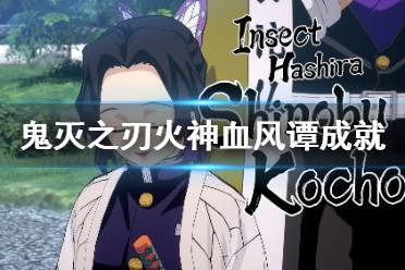 《鬼灭之刃火神血风谭》成就有什么