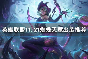 《英雄联盟》11.21打野蜘蛛如何出装