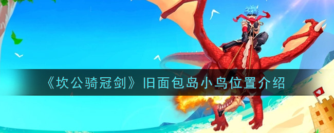 《坎公骑冠剑》旧面包岛小鸟位置介绍