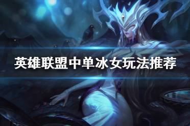 《英雄联盟》中单冰女怎么玩