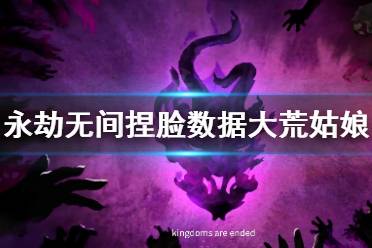 《永劫无间》捏脸数据大荒牧羊女分享 大荒牧羊女怎么捏