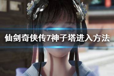 《仙剑奇侠传7》神恒塔机关怎么解