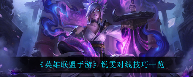 《英雄联盟手游》锐雯对线技巧一览