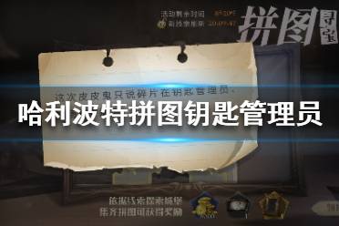 哈利波特拼图钥匙管理员 哈利波特10.25拼图