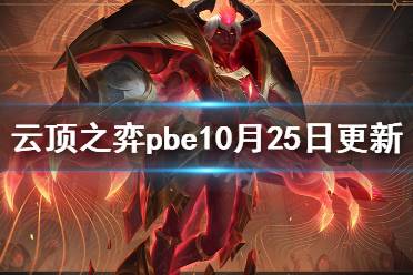 《云顶之弈》pbe10月25日更新了什么