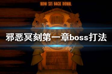 《邪恶冥刻》第一章boss怎么打