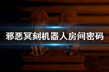 《邪恶冥刻》机器人房间密码是什么