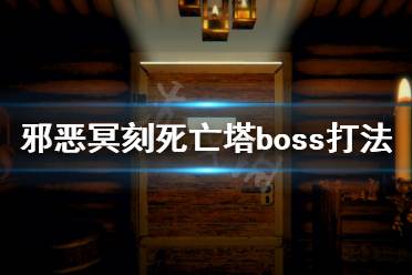 《邪恶冥刻》死亡塔boss怎么打