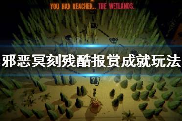 《邪恶冥刻》残酷报赏成就怎么玩