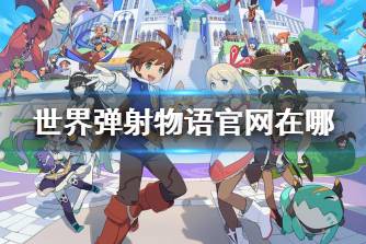 《世界弹射物语》官网在哪 官网地址分享