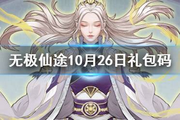 《无极仙途》10月26日礼包码是什么 10月26日礼包码介绍