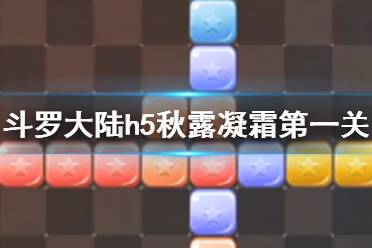 《斗罗大陆》秋露凝霜活动第一关怎么过 秋露凝霜第一关攻略