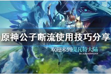 《原神》断流怎么用