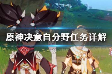 《原神》决意自分野任务怎么做