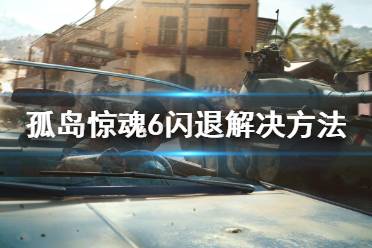 《孤岛惊魂6》闪退怎么办