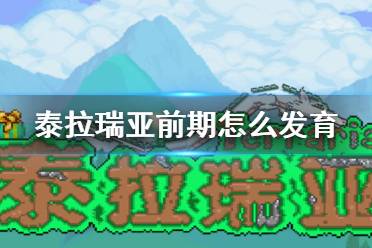 《泰拉瑞亚》前期怎么发育 前期发展路线介绍