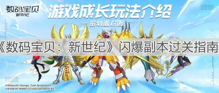 《数码宝贝：新世纪》闪爆副本过关指南