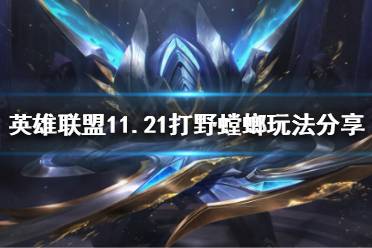 《英雄联盟》11.21有哪些强势打野