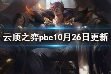 《云顶之弈》pbe10月26日更新了什么