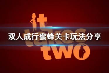 《双人成行》蜜蜂关卡怎么过