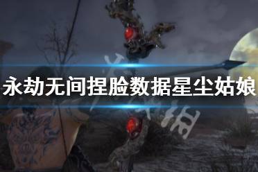 《永劫无间》捏脸数据星尘姑娘分享 星尘姑娘怎么捏