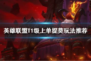 《英雄联盟》提莫获得史诗级加强