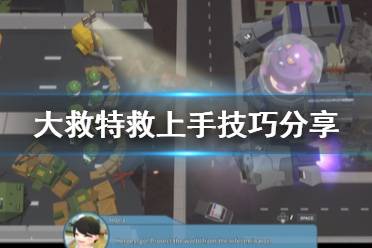 《大救特救》怎么上手