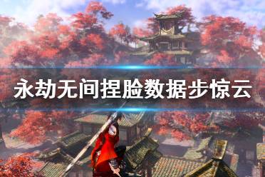 《永劫无间》捏脸数据步惊云分享 步惊云怎么捏