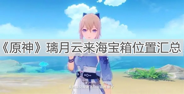 《原神》璃月云来海宝箱位置汇总