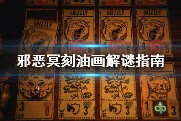 《邪恶冥刻》油画解谜怎么做