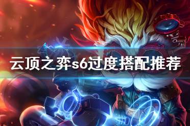 《云顶之弈》s6前期怎么过度