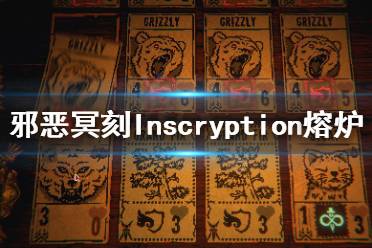 《邪恶冥刻》熔炉去哪找