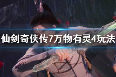 《仙剑奇侠传7》万物有灵肆支线怎么做