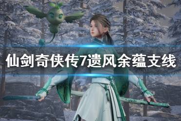 《仙剑奇侠传7》蕴儿怎么获得