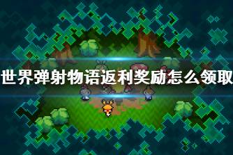 《世界弹射物语》返利奖励怎么领取 充值返利领取攻略