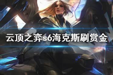 《云顶之弈》s6开局海克斯怎么给赏金
