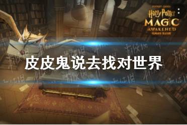 皮皮鬼说去找对世界了如指掌的探险家 哈利波特拼图寻宝第四期第八天