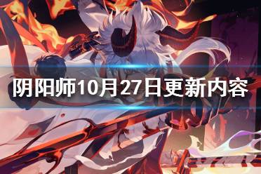 《阴阳师》10月27日更新内容 乐斗达摩祭秘境召唤活动开启