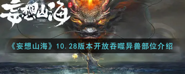 《妄想山海》10.28版本开放吞噬异兽部位介绍