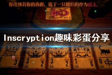 《邪恶冥刻》彩蛋有哪些