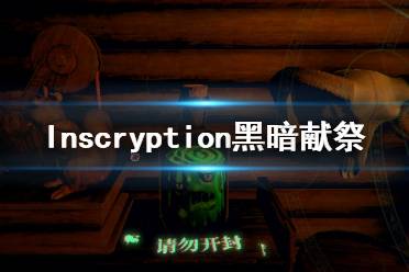 《邪恶冥刻》成就黑暗献祭怎么解锁