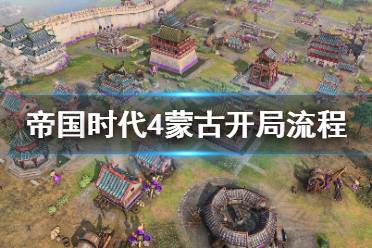 《帝国时代4》蒙古怎么开局