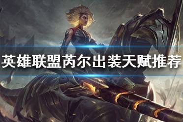 《英雄联盟》辅助芮尔怎么玩