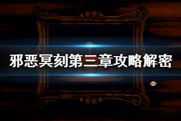 《邪恶冥刻》第三章攻略解密方法 第三章箱子密码是什么