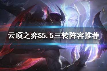 《云顶之弈》赛季末如何上分